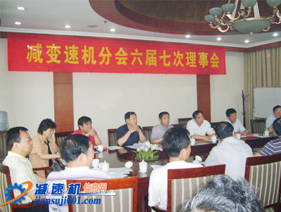 減速機(jī)協(xié)會(huì)六屆七次理事會(huì)